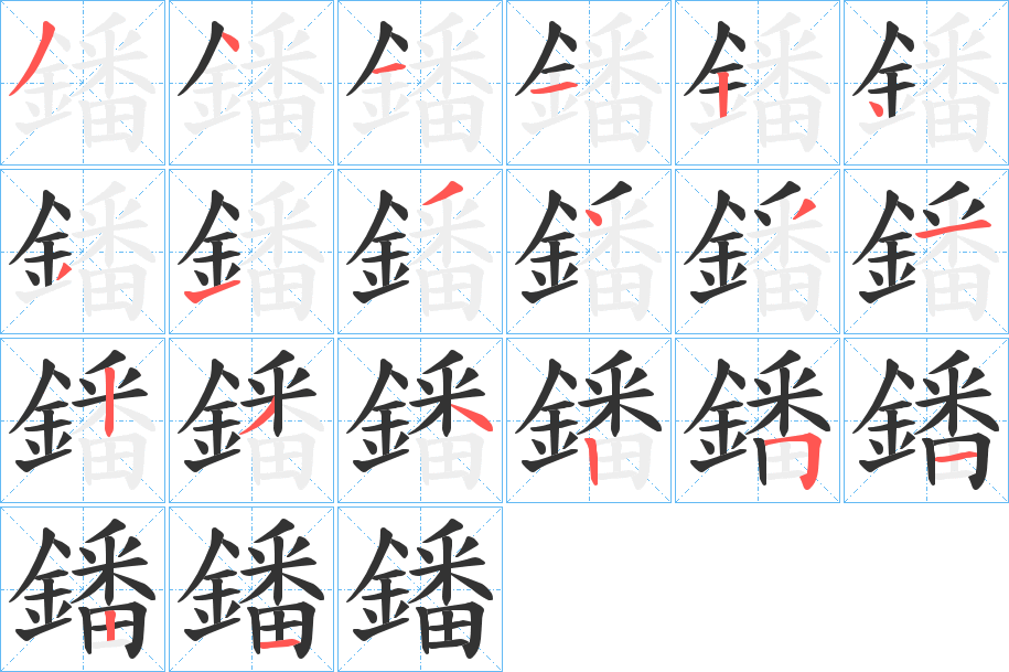 鐇字筆畫寫法