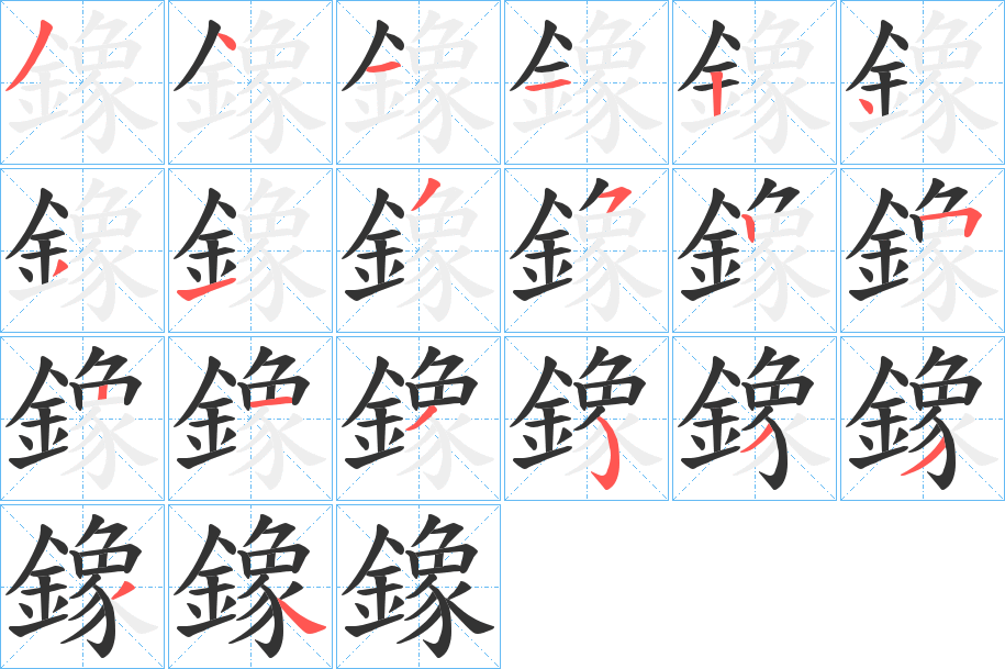 鐌字筆畫寫法