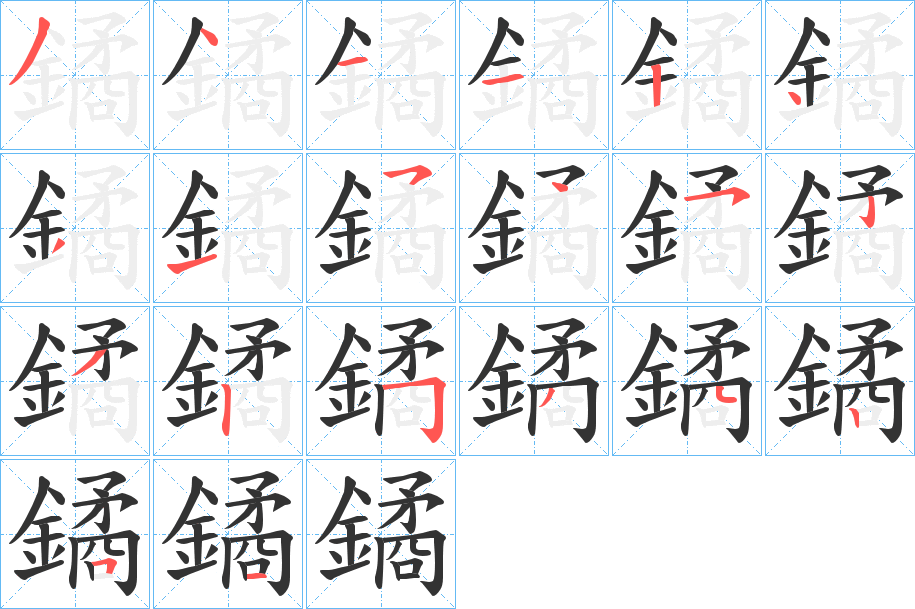 鐍字筆畫寫法