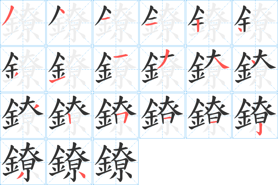 鐐字筆畫寫法