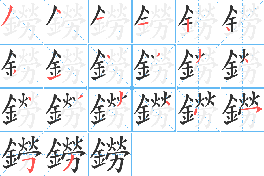 鐒字筆畫寫法