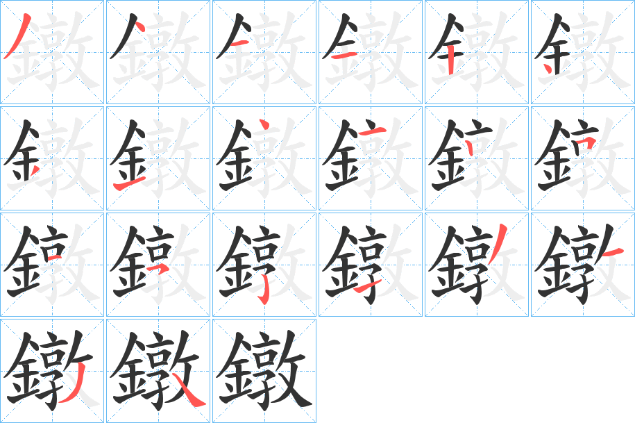 鐓字筆畫寫法