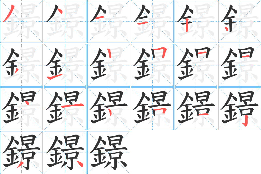 鐛字筆畫寫法