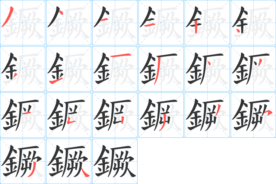 鐝字筆畫寫法