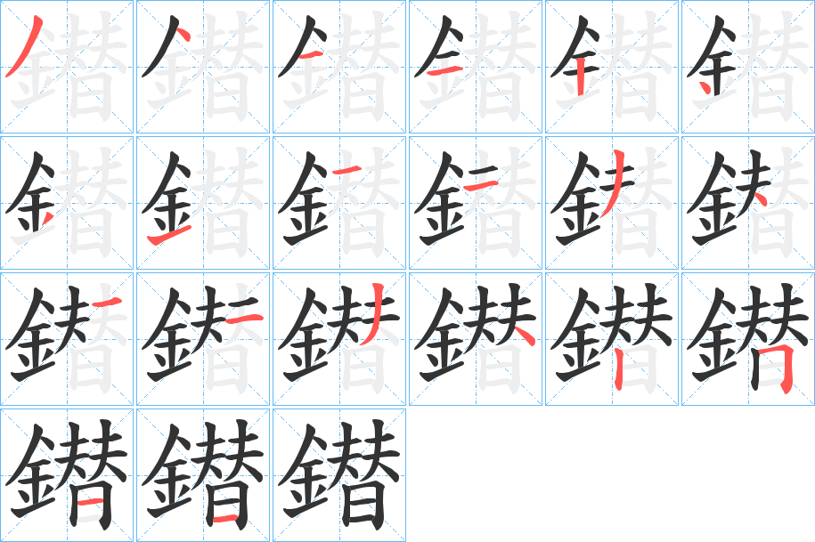 鐟字筆畫寫法