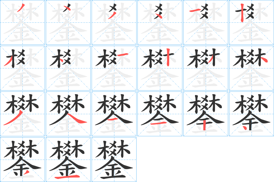 鐢字筆畫寫法