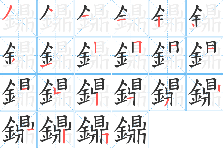 鐤字筆畫(huà)寫(xiě)法