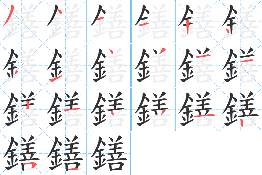 鐥字筆畫寫法