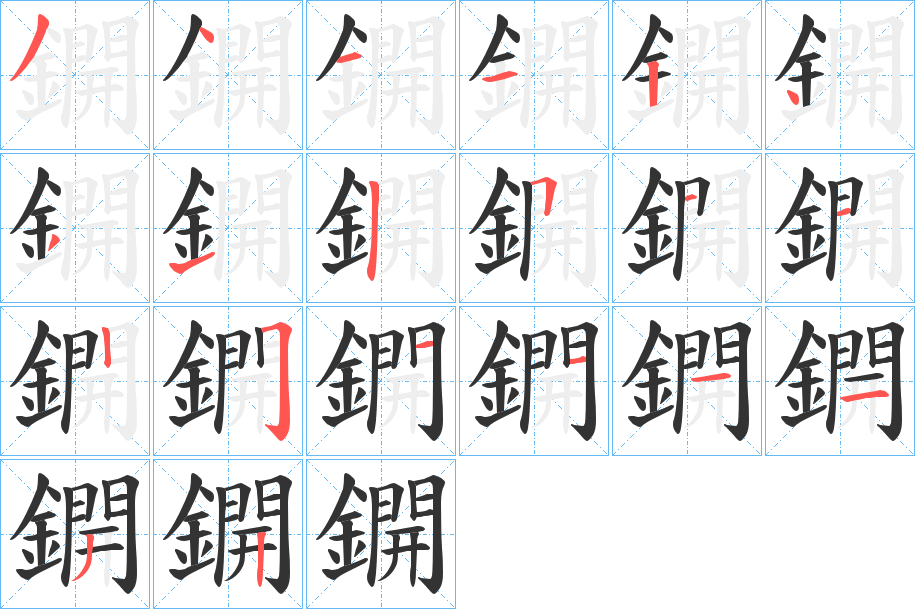 鐦字筆畫寫法