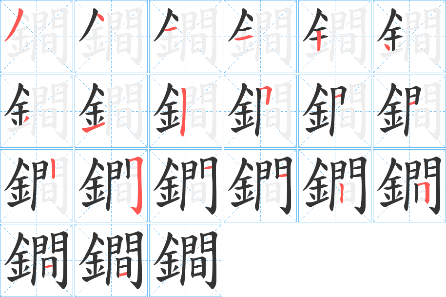 鐧字筆畫寫法