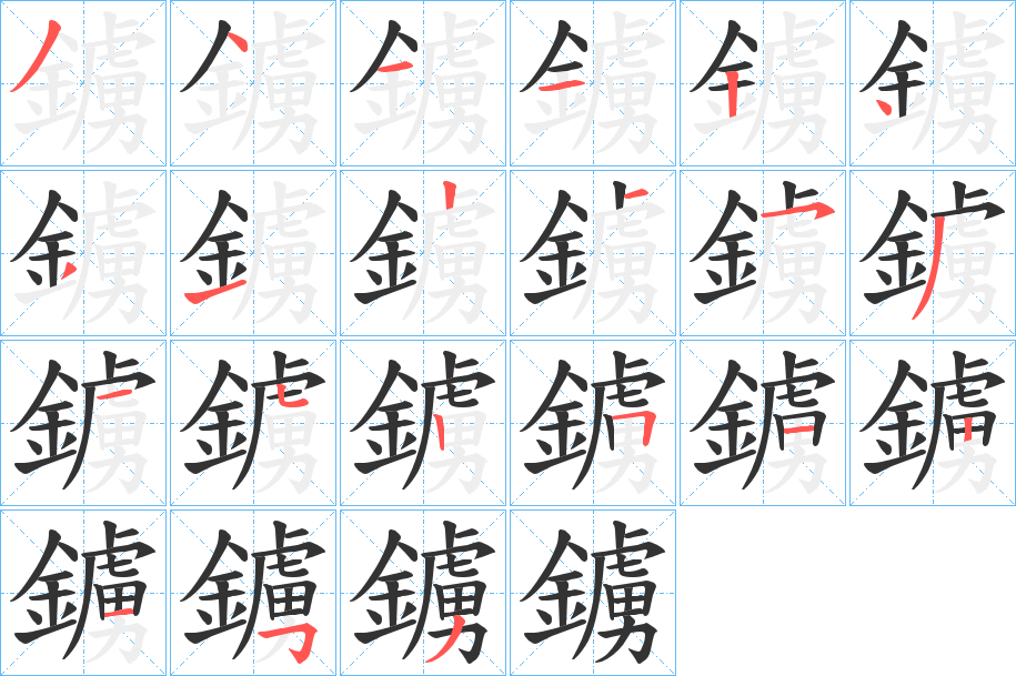 鐪字筆畫寫法