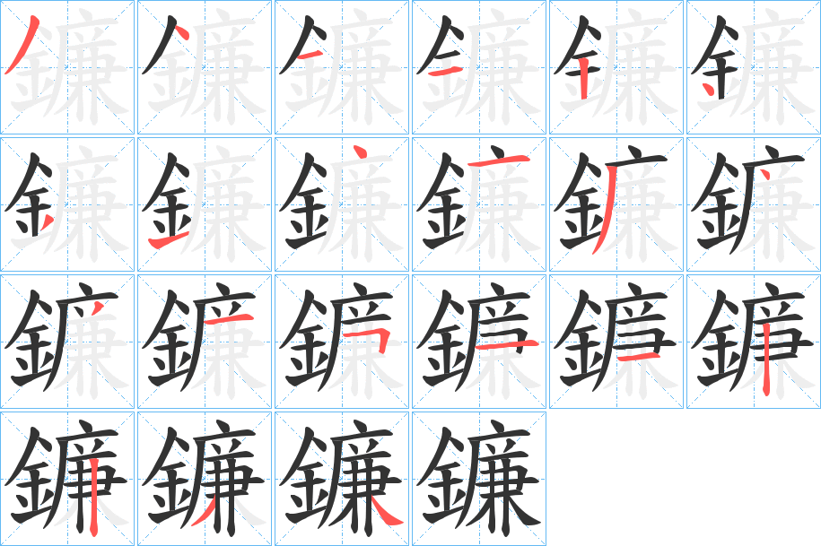 鐮字筆畫寫法