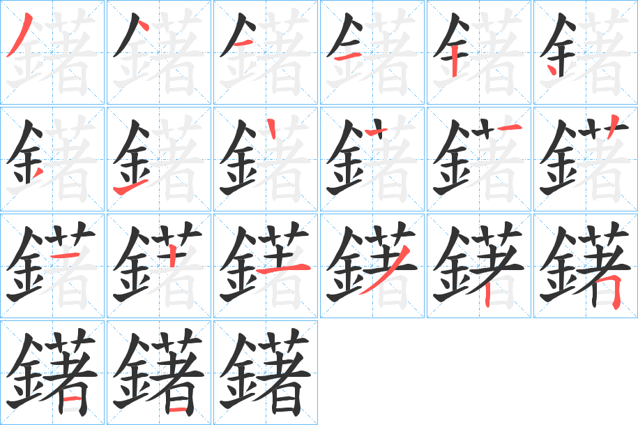 鐯字筆畫(huà)寫(xiě)法