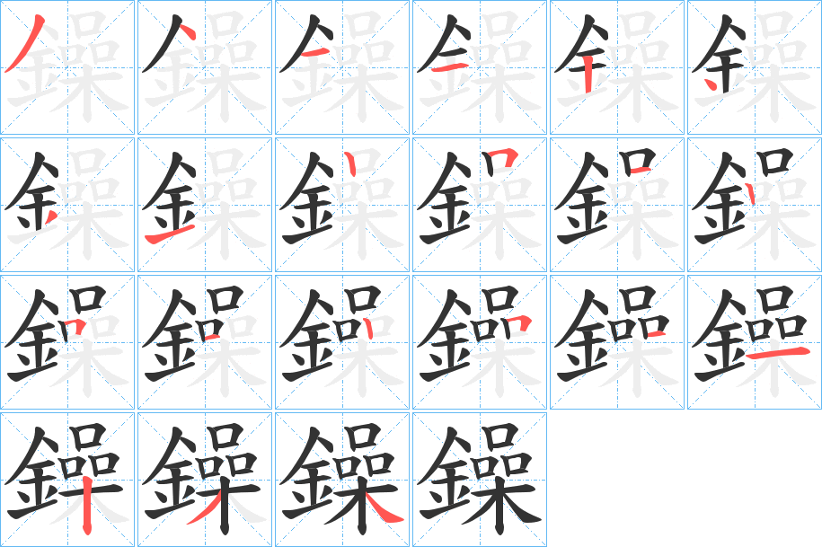 鐰字筆畫(huà)寫(xiě)法