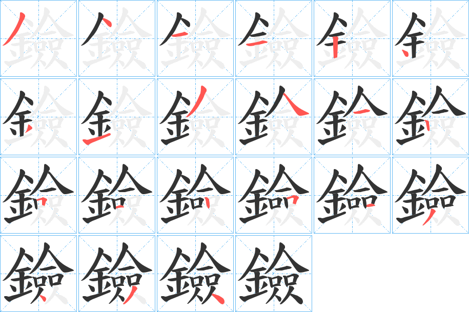 鐱字筆畫(huà)寫(xiě)法