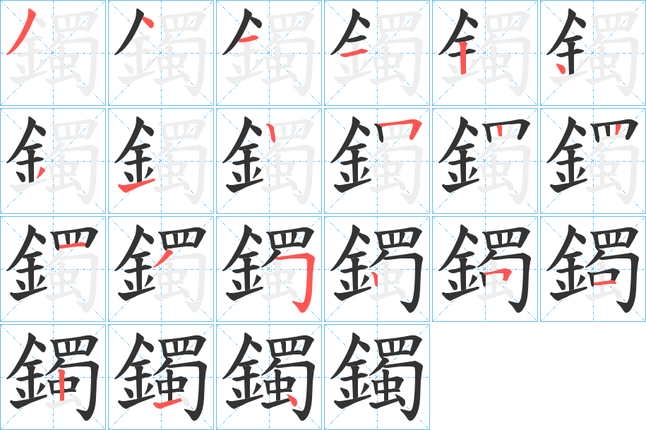 鐲字筆畫寫法