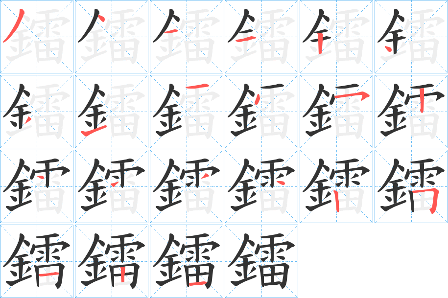 鐳字筆畫寫法