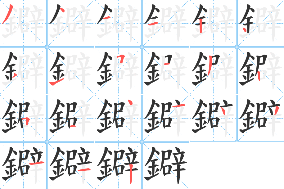 鐴字筆畫寫法