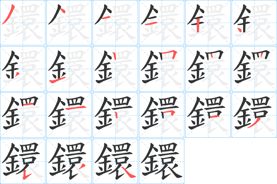 鐶字筆畫(huà)寫(xiě)法
