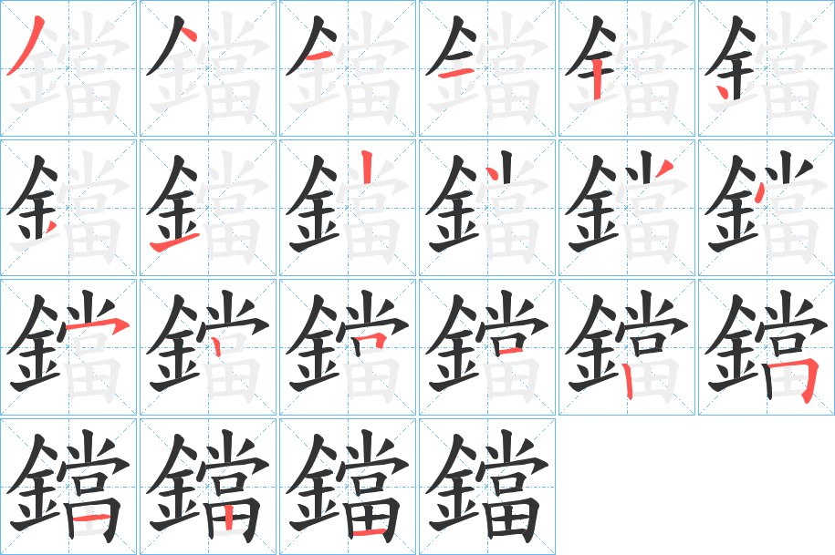 鐺字筆畫寫法