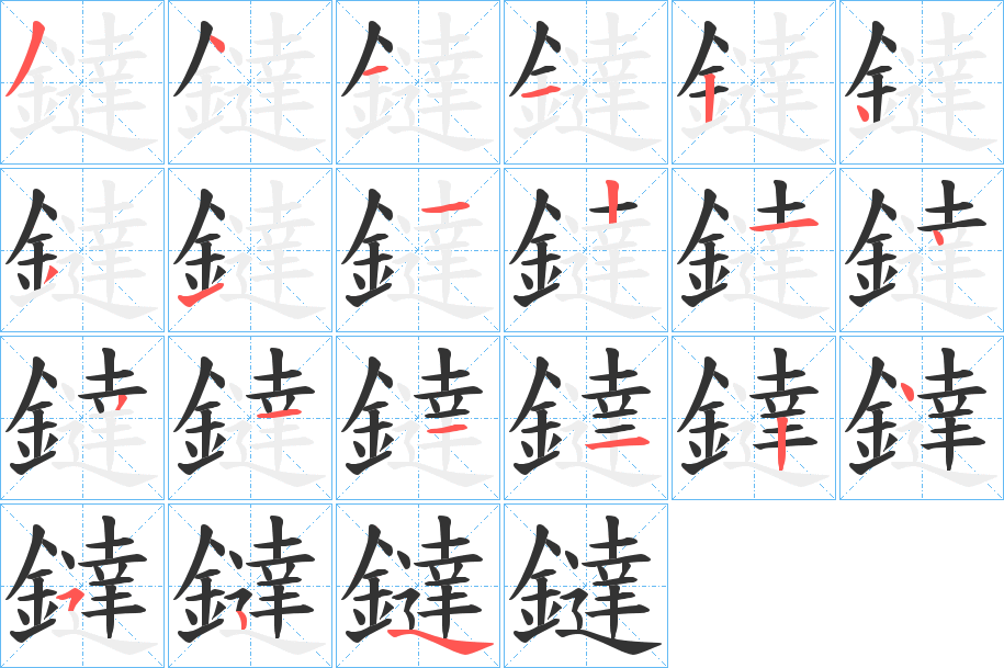 鐽字筆畫寫法