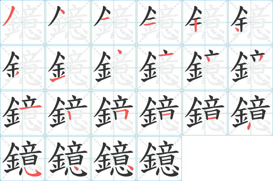 鐿字筆畫寫法