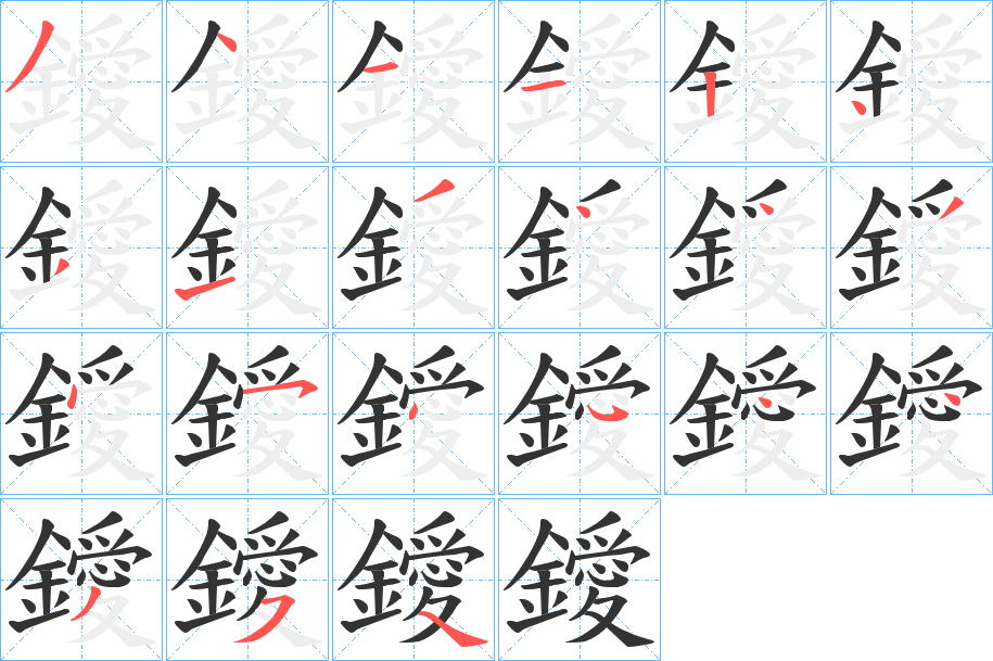 鑀字筆畫寫法