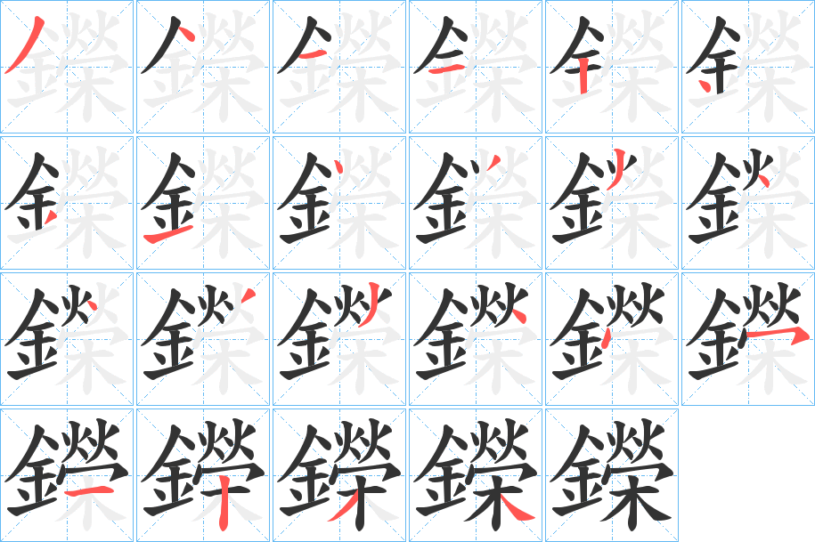 鑅字筆畫寫法