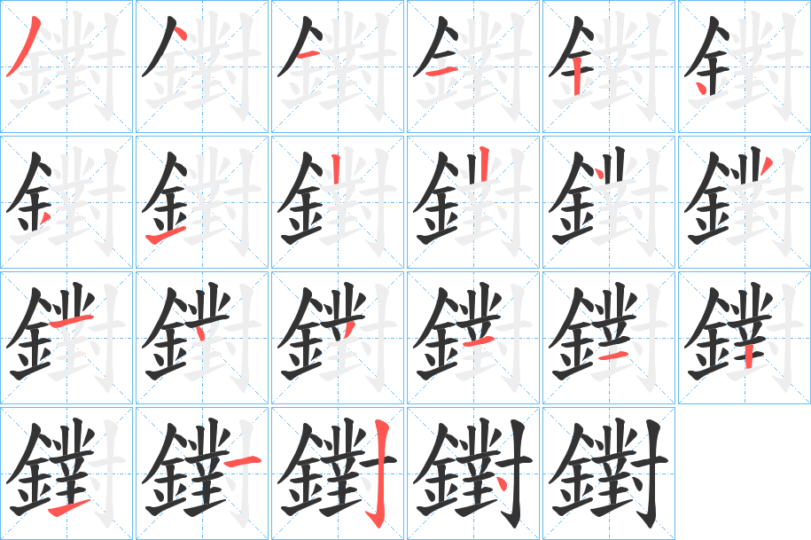 鑆字筆畫寫法