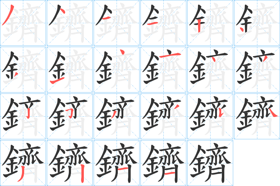 鑇字筆畫寫法
