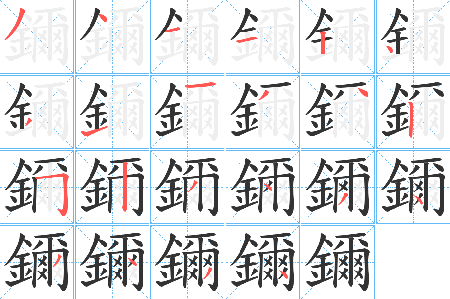 鑈字筆畫寫法