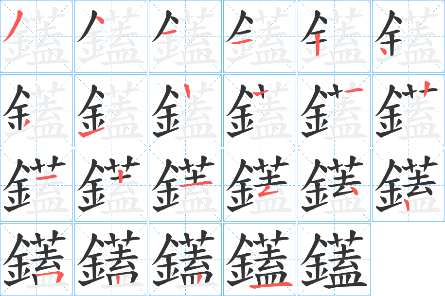 鑉字筆畫寫法