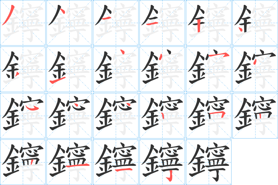 鑏字筆畫寫法