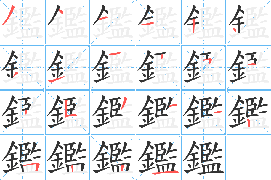 鑑字筆畫寫法