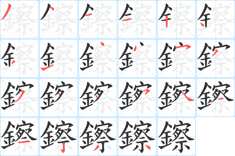 鑔字筆畫寫法