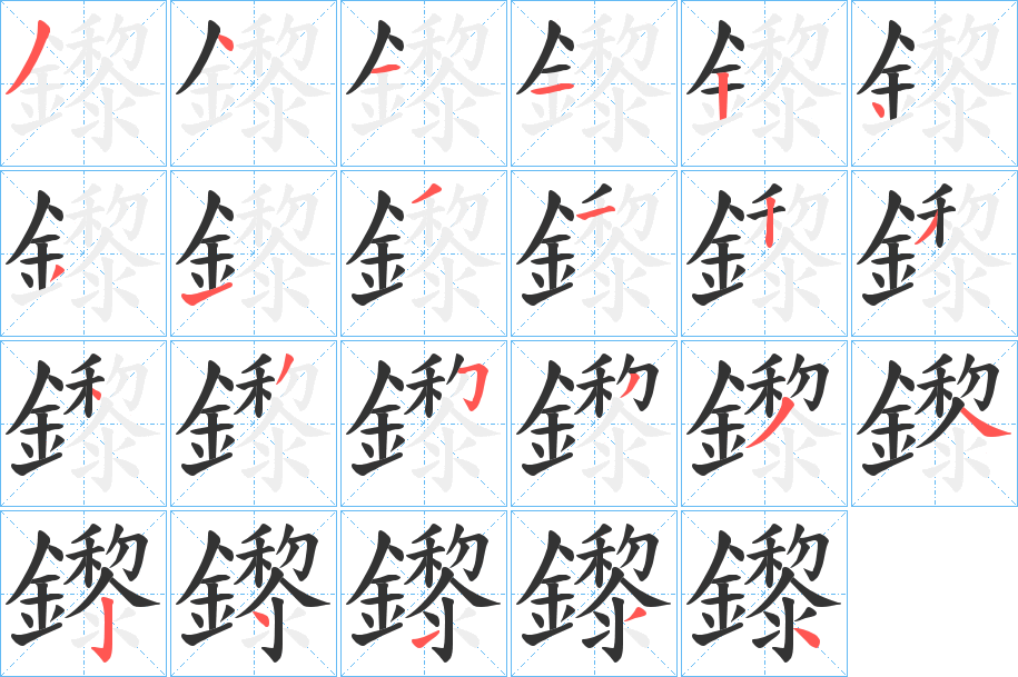 鑗字筆畫寫法