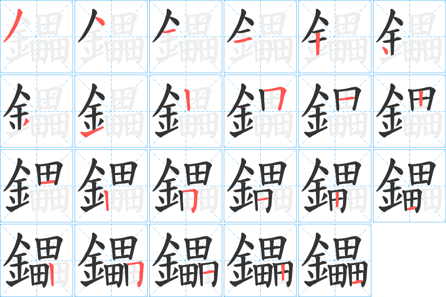 鑘字筆畫(huà)寫(xiě)法