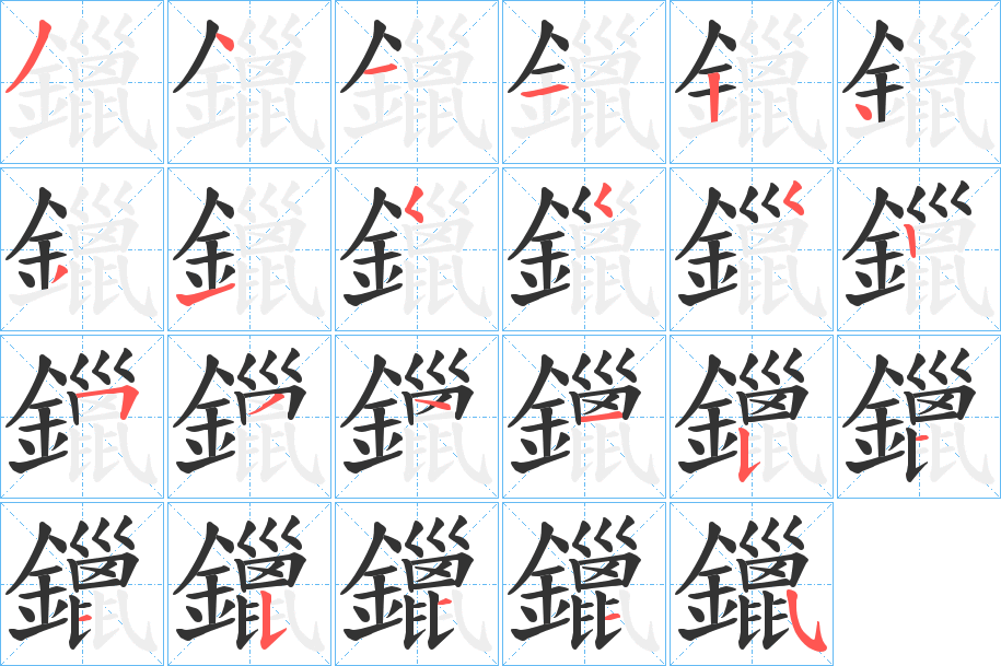 鑞字筆畫寫法