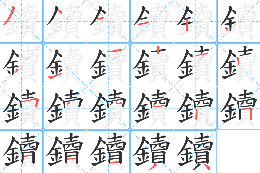 鑟字筆畫寫法