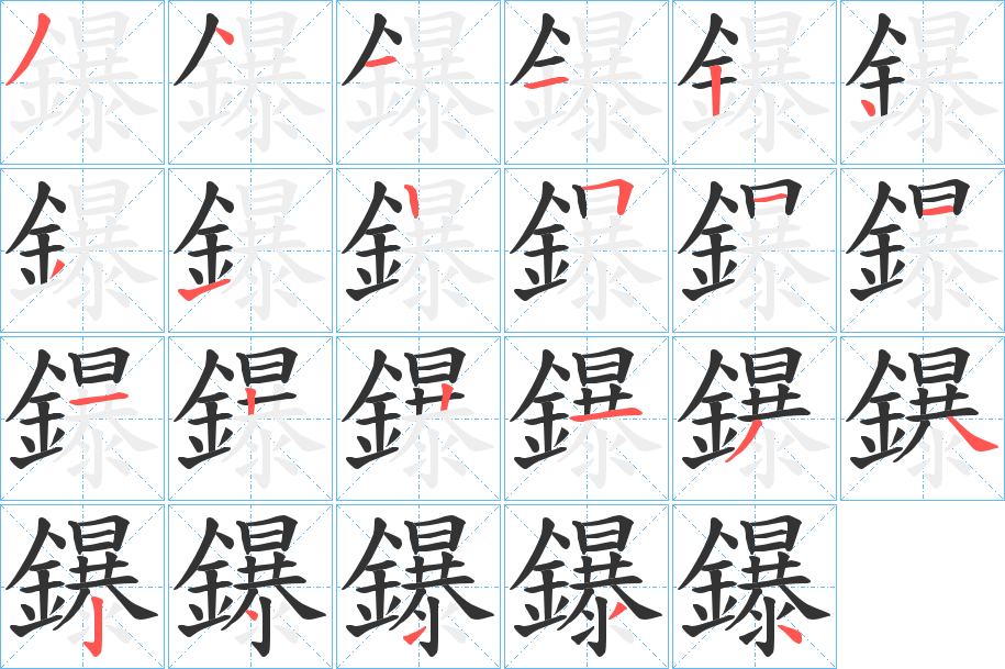 鑤字筆畫(huà)寫(xiě)法