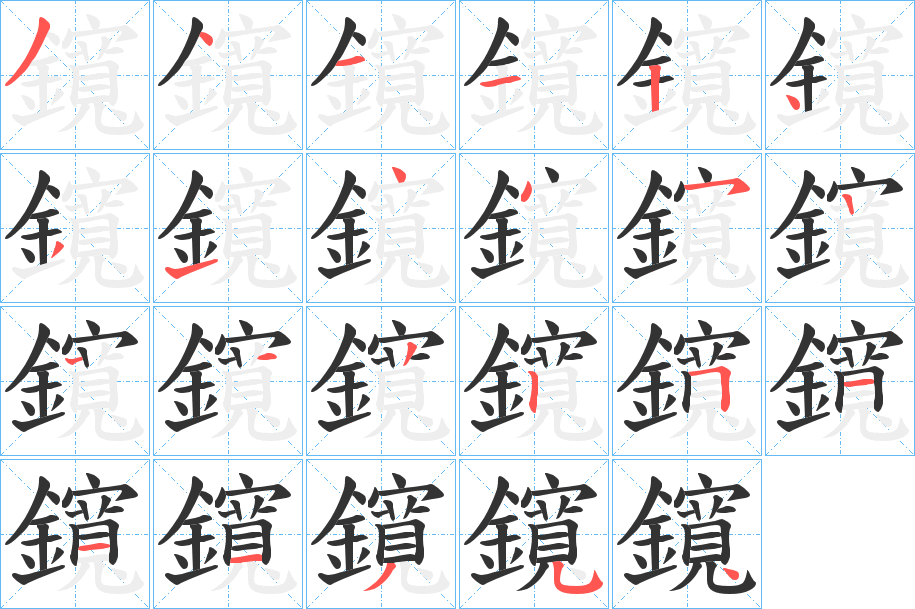 鑧字筆畫寫法