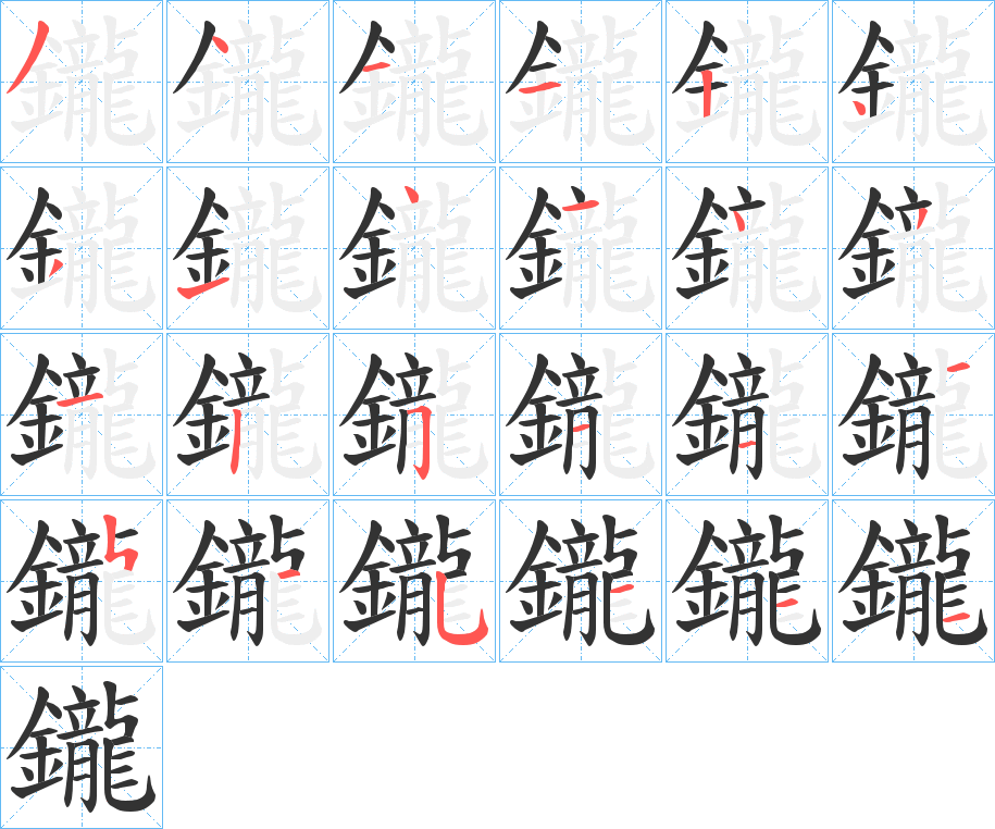鑨字筆畫(huà)寫(xiě)法