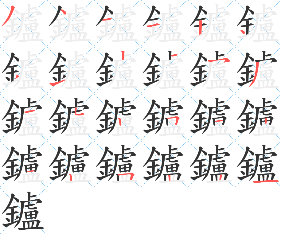 鑪字筆畫寫法
