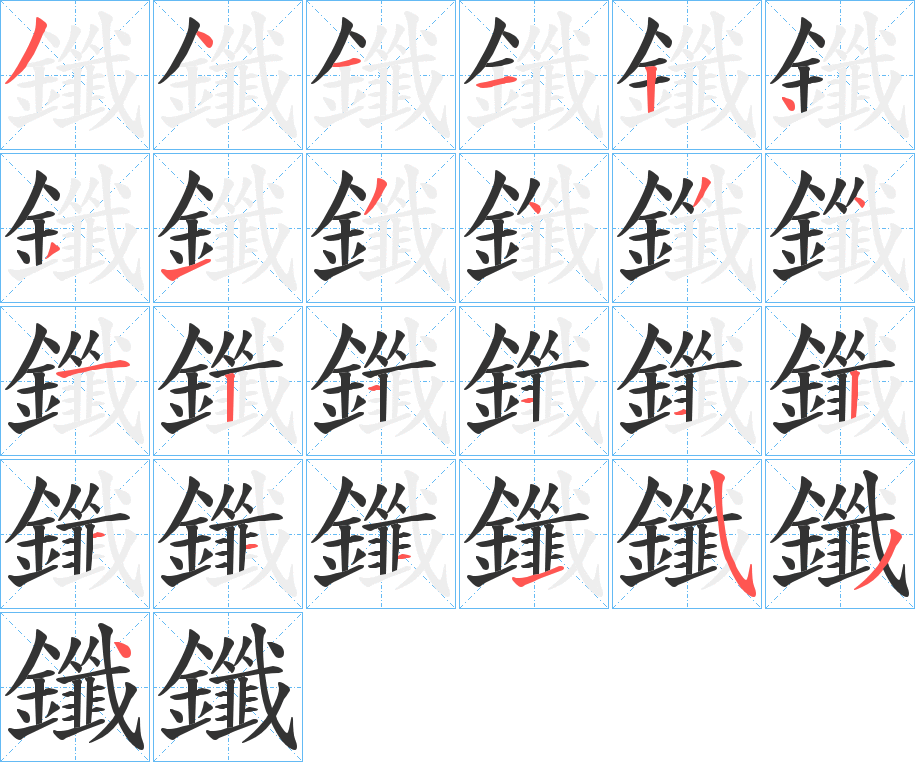 鑯字筆畫(huà)寫(xiě)法
