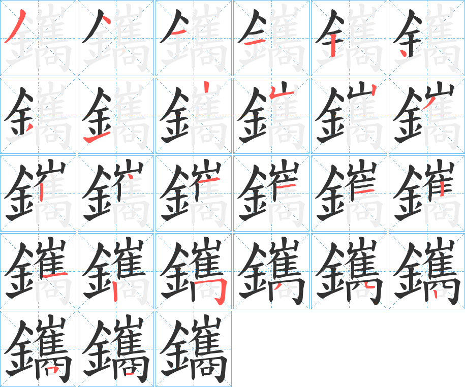 鑴字筆畫寫法