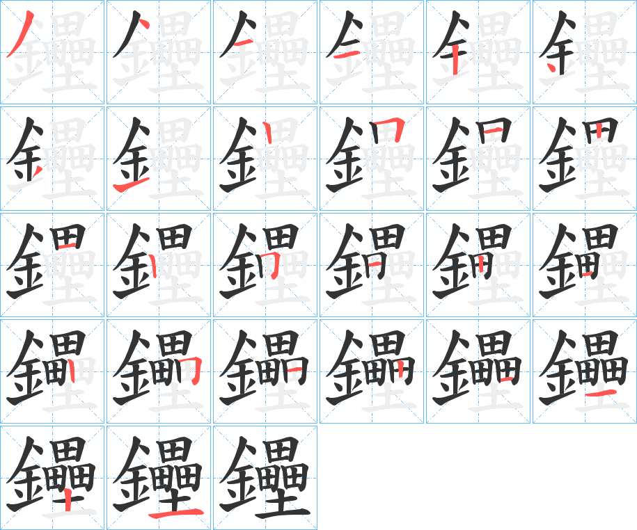鑸字筆畫寫法
