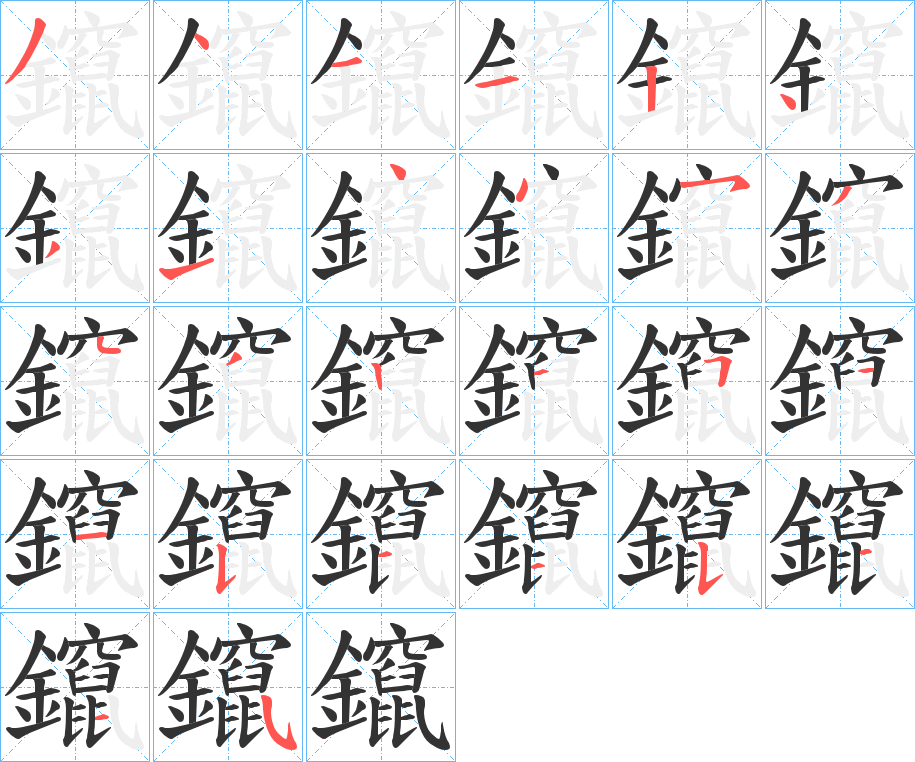 鑹字筆畫寫法