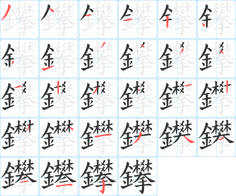 鑻字筆畫寫法