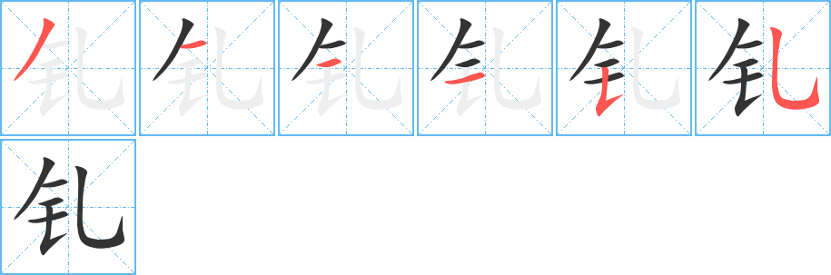 釓字筆畫寫法