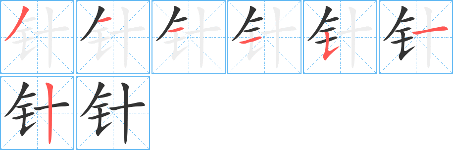 針字筆畫寫法
